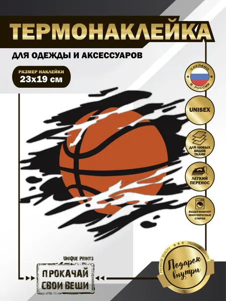 UniQue Prints Термонаклейка на одежду Баскетбольный мяч