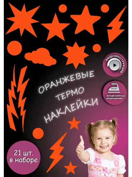 Printshok Термонаклейка на одежду "Звезды,Заплатки,Молнии"