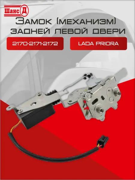 Шанс-Д Механизм двери с моторедуктором для автомобилей Priora