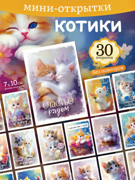 PrioritY. Открытки мотивационные Котики и Цветы 30 штук