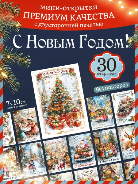 PrioritY Новый год Новогодние открытки с Новым годом 30 штук Акварельный