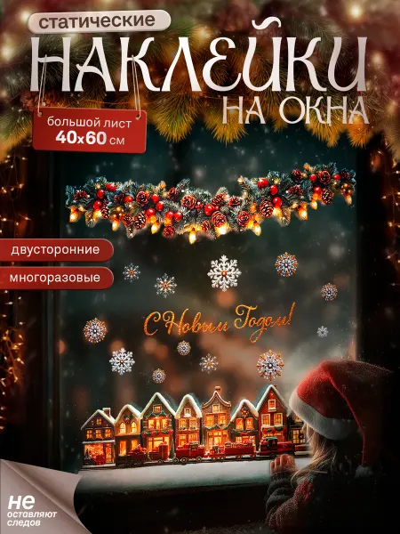PrioritY Новый год Новогодние наклейки на окна Новогодний поезд