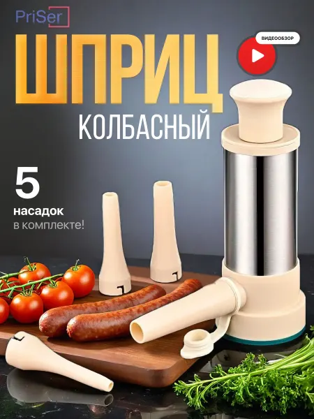 PriSer Шприц колбасный вертикальный для набивки с насадками