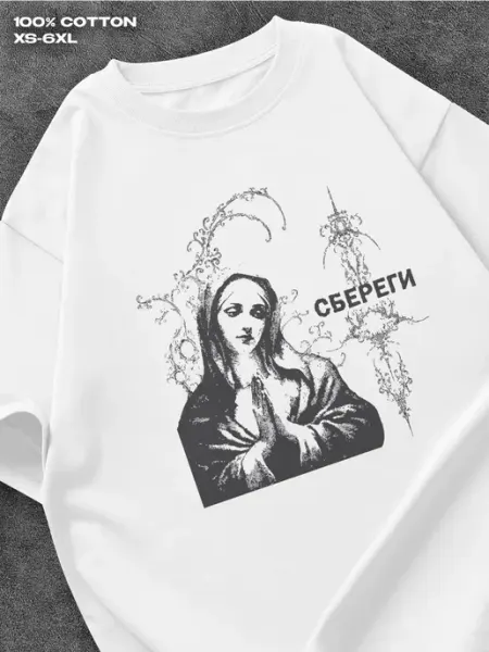 Prisutstvie Футболка христианство сбереги
