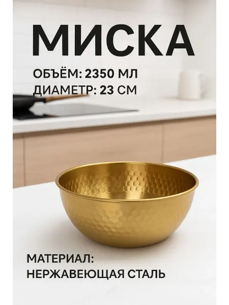 New Prize Миска для кухни золото из нержавеющей стали