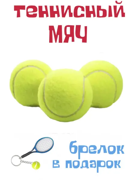 PRO ХИТ Мяч для большого тенниса 3 шт