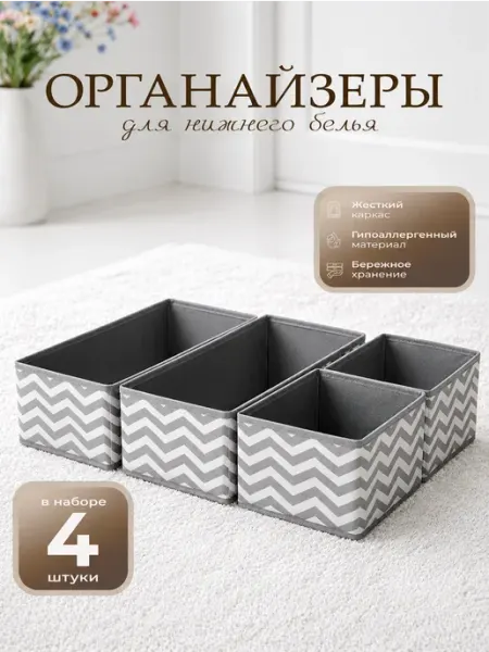 PROхранение Органайзеры для нижнего белья в комод 4 шт