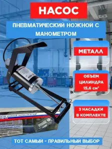 Насос автомобильный ножной с манометром металлический большой ДРАЙВ PRO, МаякАвто