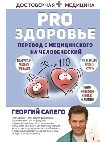 Издательство АСТ PRO здоровье. Перевод с медицинского на человеческий