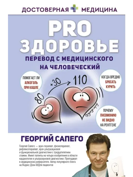 АСТ,Кладезь PRO здоровье. Перевод с медицинского на человеческий
