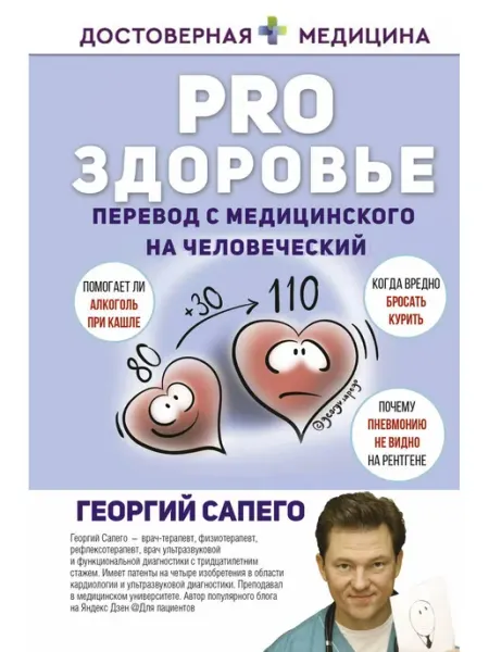 АСТ PRO здоровье. Перевод с медицинского на человеческий