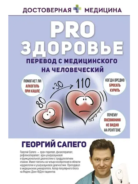 Книжный дом РФ PRO здоровье. Перевод с медицинского на человеческий