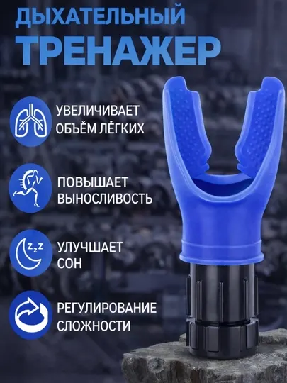 Дыхательный Тренажер Pro Для Увеличения Объема Легких