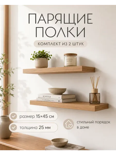 МЕБЕЛЬ PRO Полки настенные комплект 2шт парящие для прихожей кухни