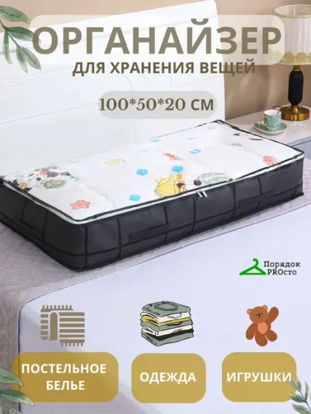 Порядок PROсто Органайзер для хранения вещей подушек одеял белья одежды
