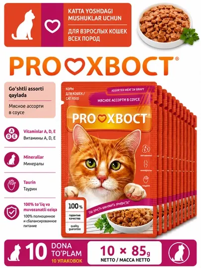 PROХВОСТ Корм консервированный для кошек, мясное ассорти в соусе, 85 гр 10 штук