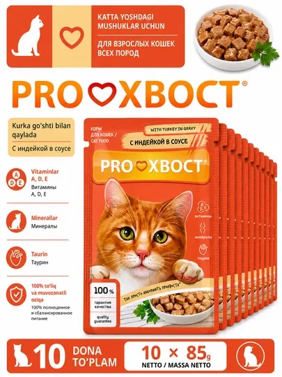 PROХВОСТ Корм консервированный для кошек, с индейкой в соусе, 85 гр 10 штук
