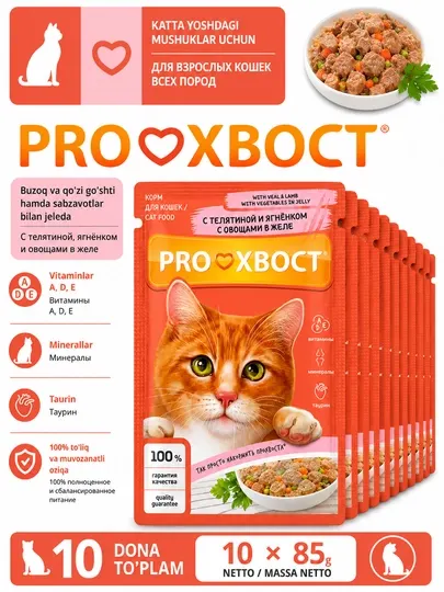 PROХВОСТ Корм консервированный для кошек, с телятиной/ягненком с овощами, 85 гр 10 штук