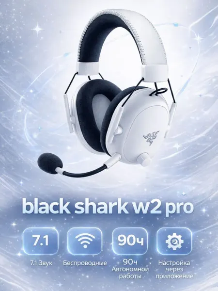 Razer Геймерская гарнитура Black Shark V2 Pro белая про плюс