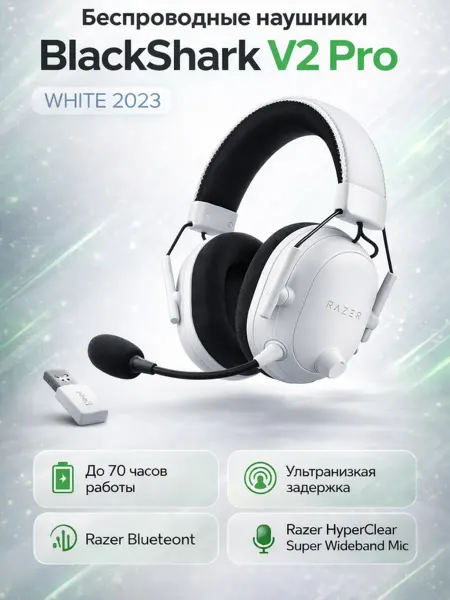 Razer Киберспортивная гарнитура Black Shark V2 Pro белая