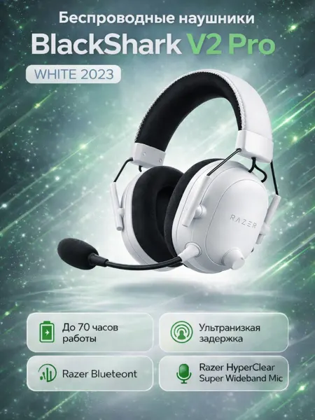 Razer Комфортная гарнитура Black Shark V2 Pro белая про плюс
