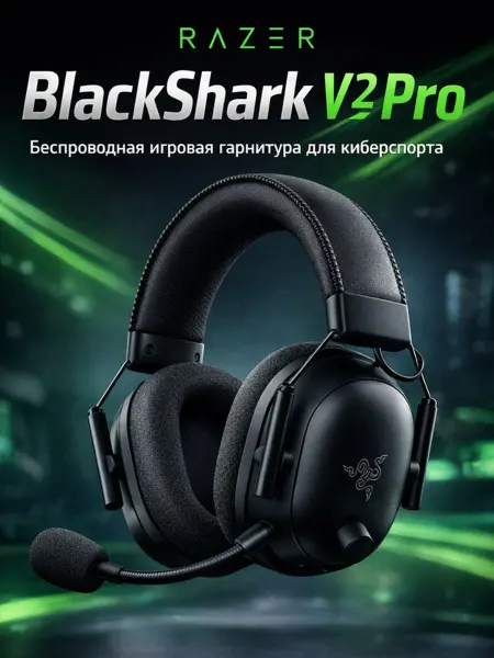 Razer Профессиональная гарнитура Black Shark V2 Pro для ПК PS