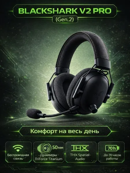Razer Игровые наушники Black Shark V2 Pro с объемным звуком