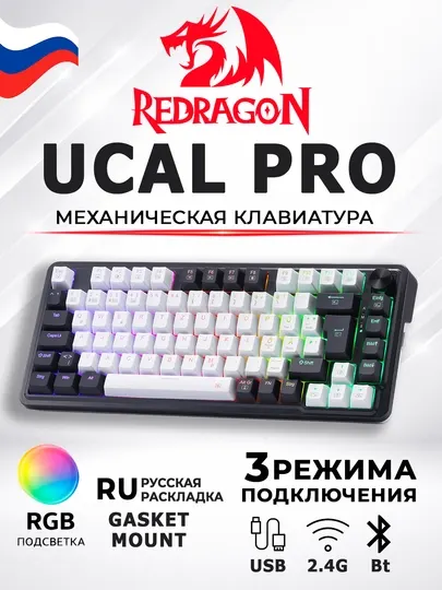 Механическая игровая беспроводная клавиатура Redragon Ucal PRO RGB