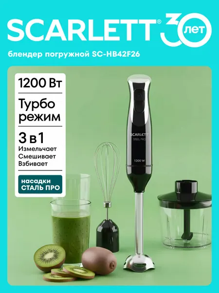 Блендер погружной Scarlett SC-HB42F26, с турбо режимом и сталью марки steel pro
