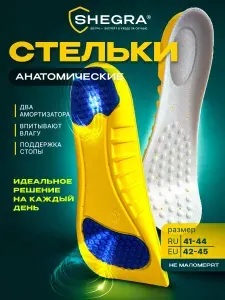 Стельки для обуви и кроссовок мягкие ортопедические дышащие мужские женские с пяточным амортизатором, материал Pu Pro, размер ru 41-44 / eu 42-45, Shegra