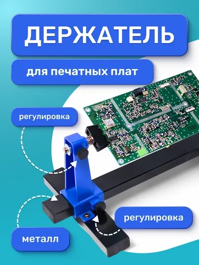 Регулируемый держатель для печатной платы Pro'sKit SN390