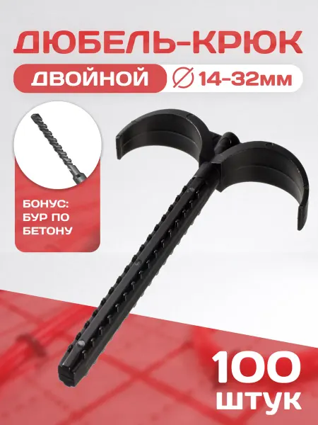 Skoba pro Дюбель-крюк двойной для труб 14-32 мм. 100 шт