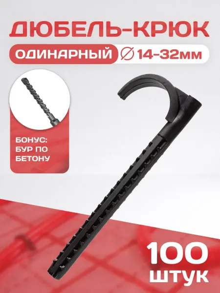 Skoba pro Дюбель-крюк одинарный для труб 14-32 мм. 100 шт