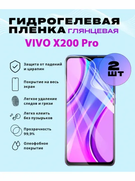 SmVStore Защитная гидрогелевая пленка на VIVO X200 Pro