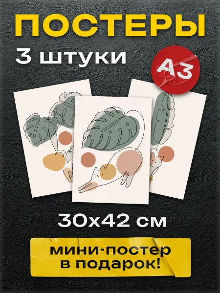Постер Шоп Постеры на стену Котики абстракция