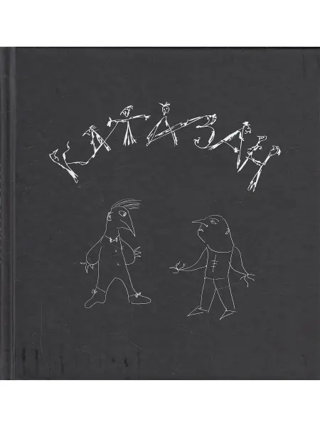 Теревинф Катазан. Лучшая книга для ценителей юмора и мудрости абсурда