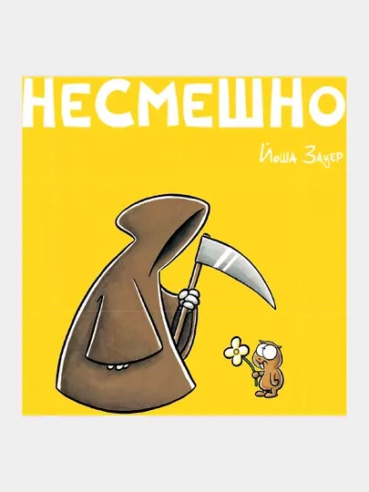 Книга «Несмешно» — остроумный комикс о жизни и абсурдном юморе, Йоша Зауер