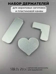 Набор магнитных держателей "Аквамарин" для вышивки на акриловых заготовках и пластиковой канве Stitch Pro