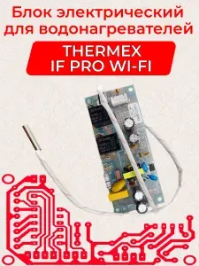 Блок электрический (модуль) для водонагревателя Thermex IF PRO WI-FI с датчиком