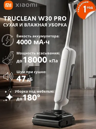 Беспроводной моющий пылесос Xiaomi Truclean W20 / W30 Pro для сухой и влажной уборки