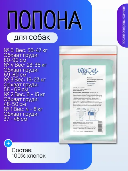 Нет бренда Попона "VitaVet PRO" послеоперационная для собак фланелевая