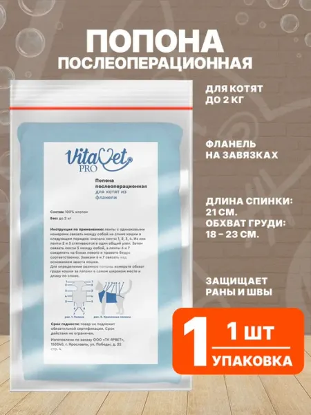 VitaVet Попона для котят послеоперационная Pro фланелевая до 2 кг