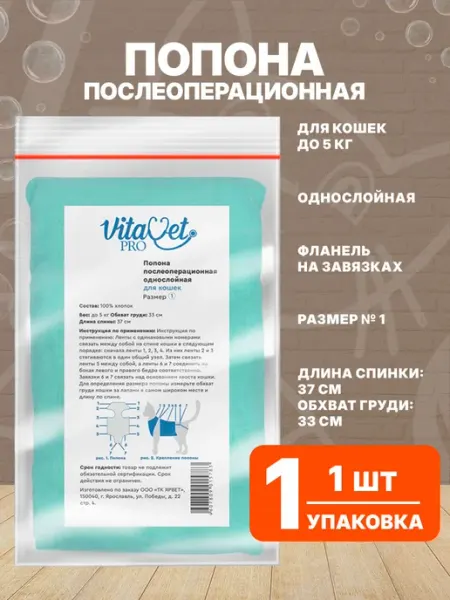 VitaVet Попона послеоперационная Pro №1 для кошек до 5кг однослойная