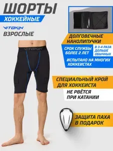 Шорты компрессионные с ракушкой, шорты хоккейные с бандажом VITOKIN PRO SR, размер 52