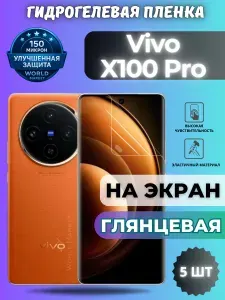 КОМПЛЕКТ 5шт. Защитная гидрогелевая пленка на Vivo X100 Pro / ГЛЯНЦЕВАЯ на экран / Противоударная бронепленка с эффектом восстановления на Виво Икс100 Про