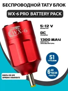 Беспроводной блок питания для тату машинки (для татуажа) WX-6 Pro DC Red