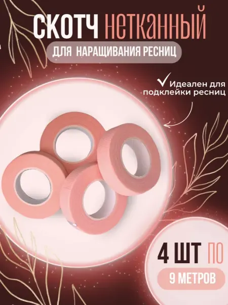 Pro-расходники Скотч розовый для наращивания ресниц