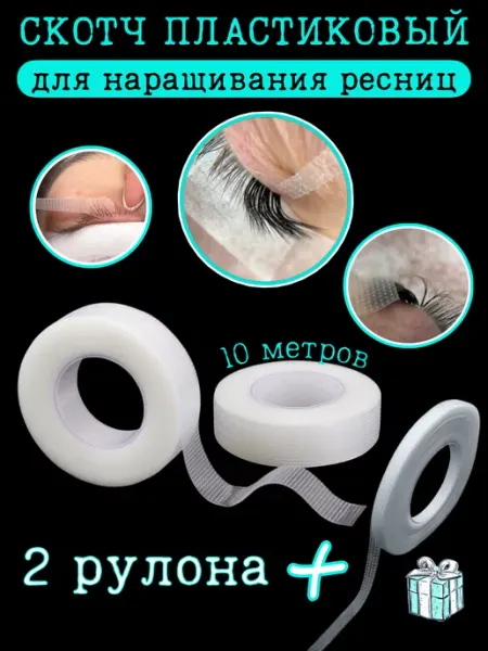 Pro-расходники Скотч пластиковый для наращивания ресниц
