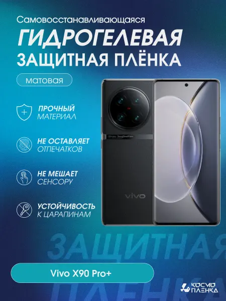 КОСМОПЛЕНКА Гидрогелевая защитная пленка на телефон Vivo X90 Pro+