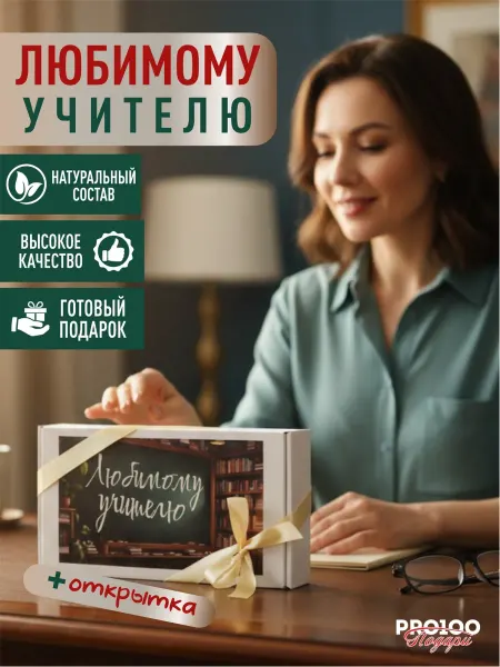 PRO100 Подари Подарочный набор Любимому учителю